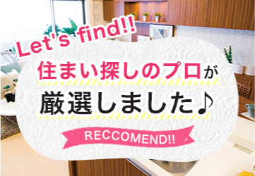おすすめ物件