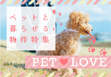 ペット物件