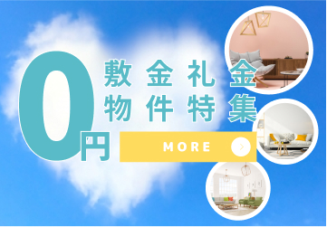 敷金礼金0円物件