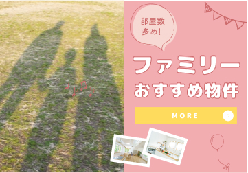 ファミリーおすすめ物件