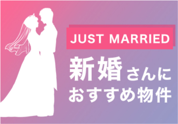 新婚さんおすすめ物件