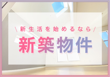 新築物件