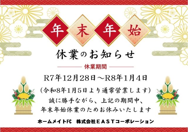 年末年始のお休みのお知らせ
