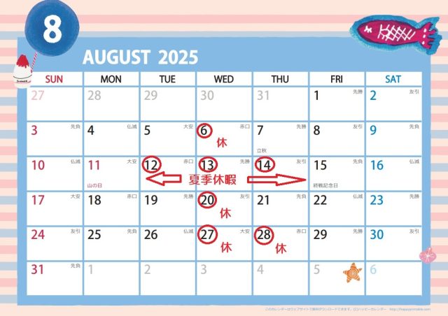 8月　定休日のお知らせ