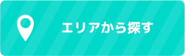エリアから探す