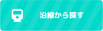 沿線から探す