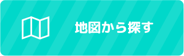 地図から探す